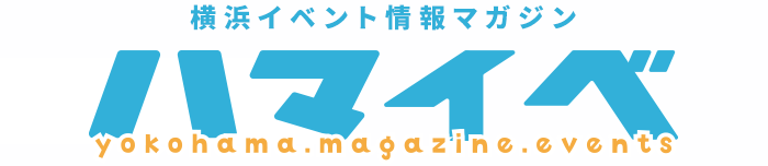 横浜イベント情報マガジン『ハマイベ』