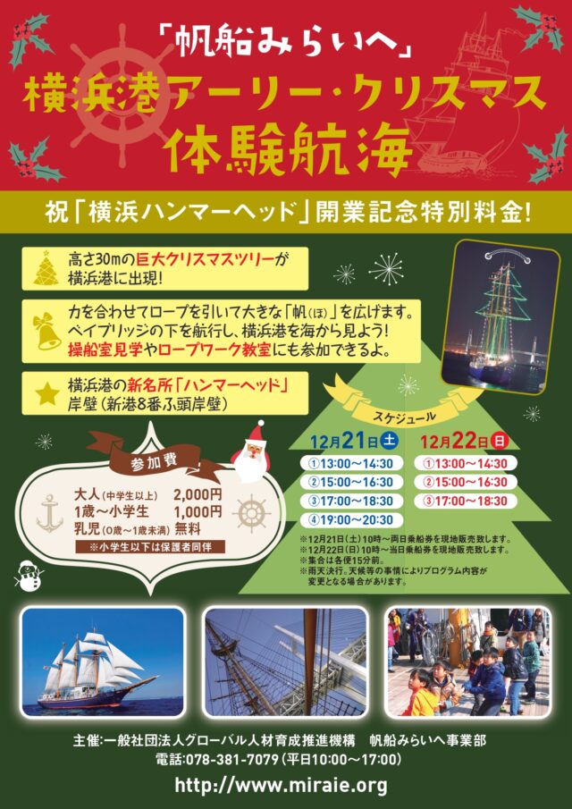 イベント名：帆船みらいへ「アーリー・クリスマス体験航海（横浜）」