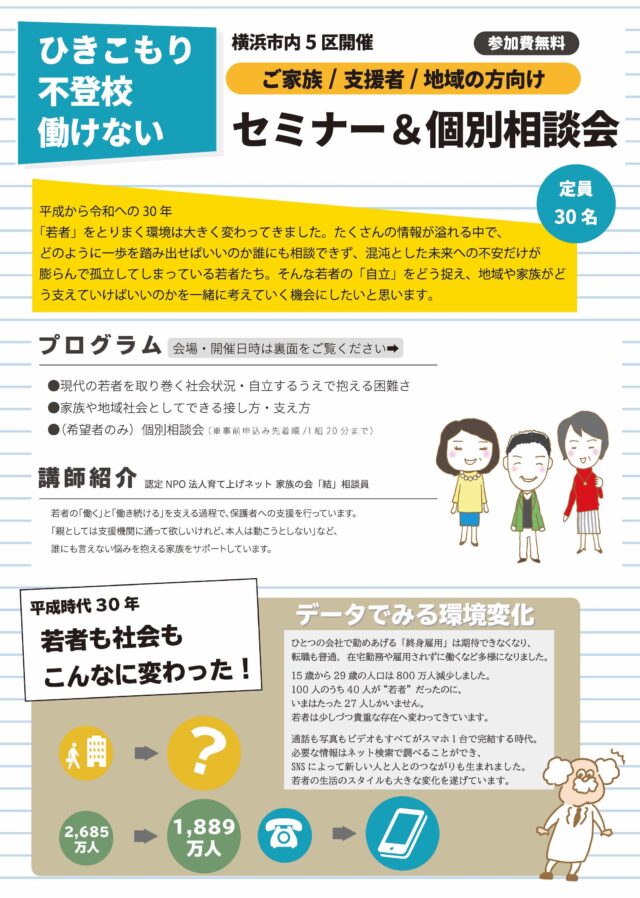 イベント名：ひきこもり、不登校、働けない若者についての「セミナー＆個別相談会」