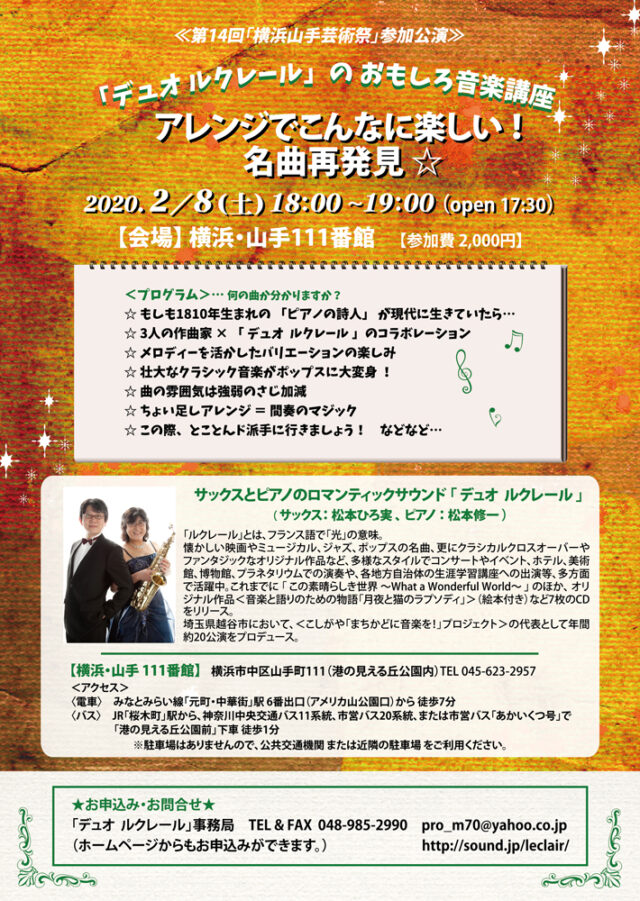 イベント名：第14回山手芸術祭参加公演 「デュオ ルクレール」のおもしろ音楽講座
