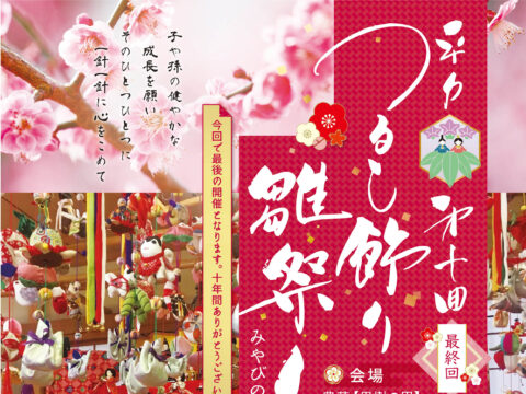 イベント名：平戸第10回つるし飾り雛祭り