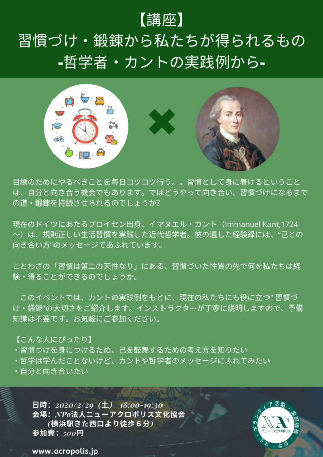 イベント名：習慣づけ・鍛錬から私たちが得られるもの-哲学者・カントの実践例から-