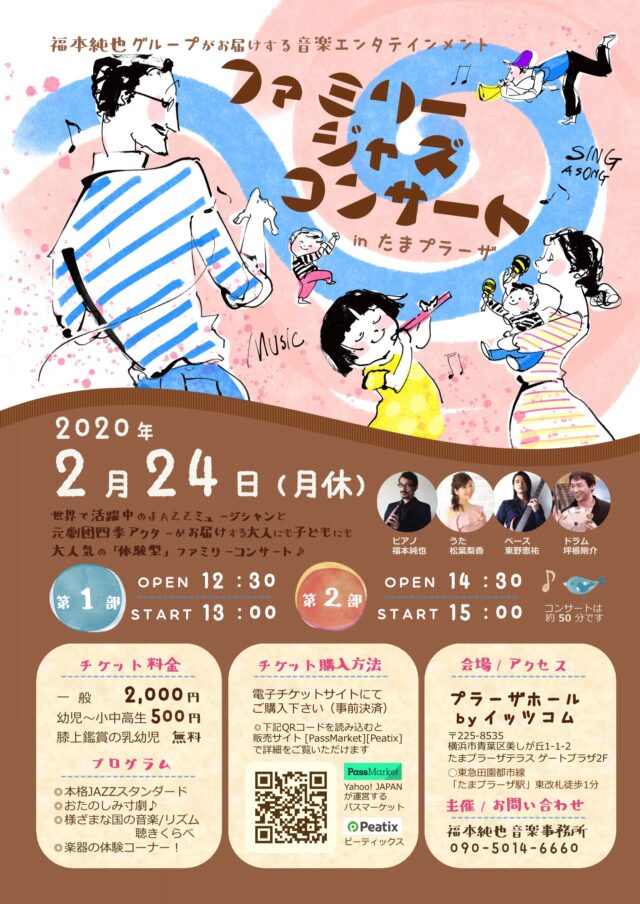 イベント名：【たまプラーザ】ファミリーJAZZコンサート