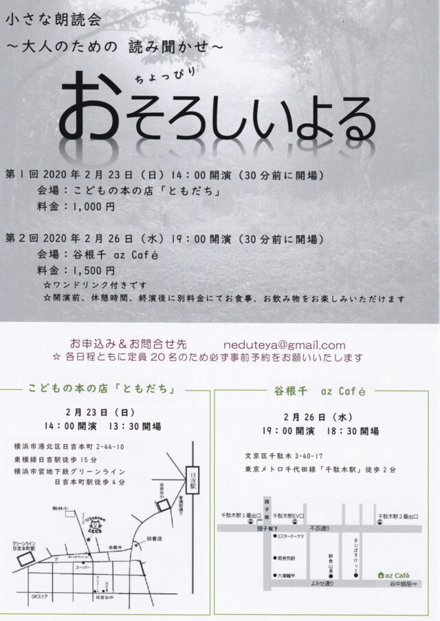 イベント名：朗読会「ちょっぴり おそろしいよる」