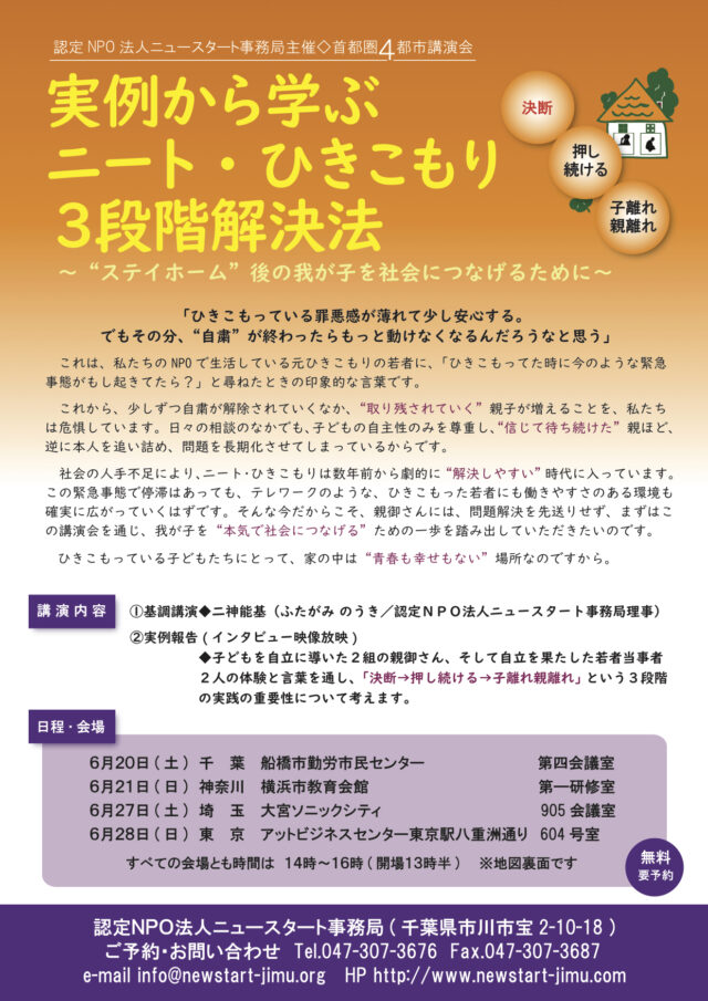 イベント名：ニート・ひきこもり保護者向け無料講演会