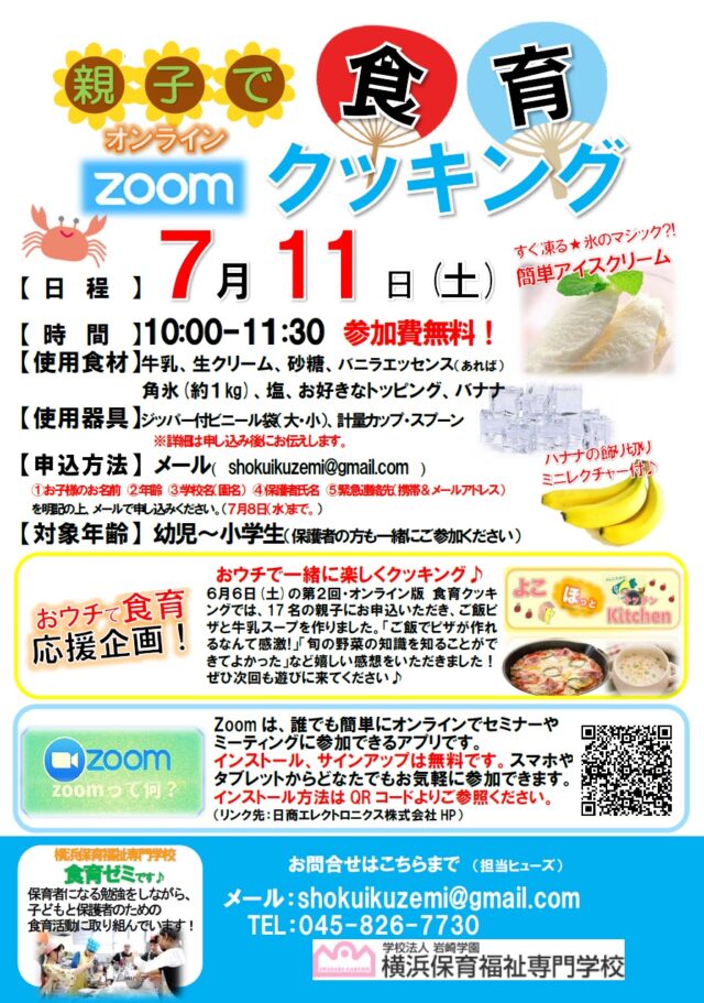 イベント名：オンライン食育　親子クッキング（アイスクリーム作り）
