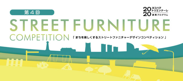 イベント名：第4回 ストリートファニチャーデザインコンペティション