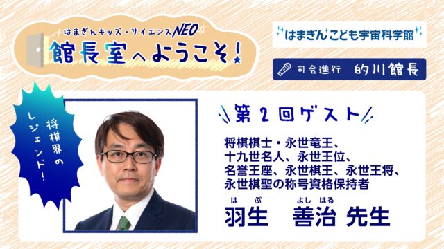 イベント名：はまぎんキッズ・サイエンス NEO　館長室へようこそ!（第2回）