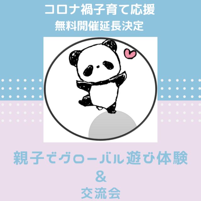 イベント名：専門家と遊んで学ぶ親子でグローバルあそび体験
