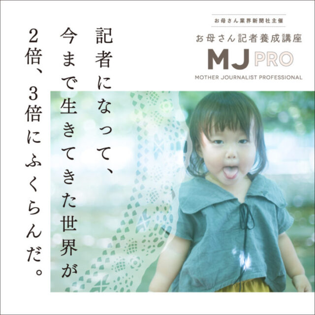 イベント名：MJプロ養成講座「もっとフツーのお母さんになる講座」
