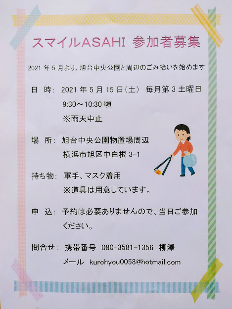 イベント名：横浜市旭区中白根のゴミ拾い活動「スマイルASAHI」