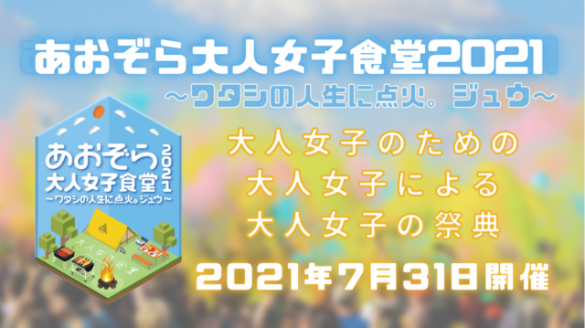 イベント名：オンラインあおぞら大人女子食堂2021〜ワタシの人生に点火