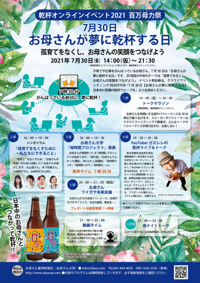 イベント名：お母さんが夢に乾杯する日