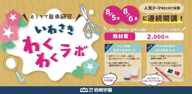 イベント名：おうちで自由研究！いわさきわくわくラボ