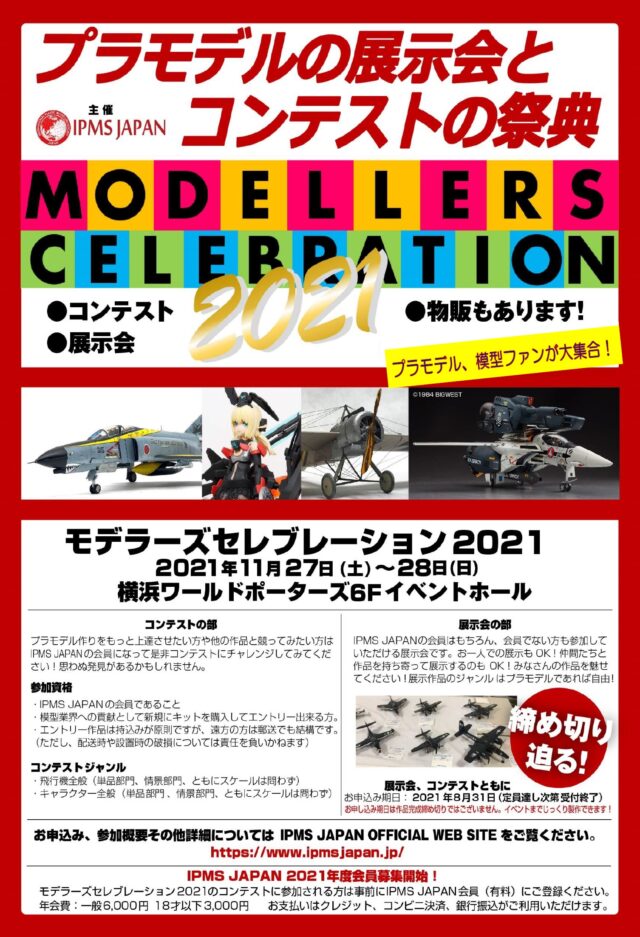 イベント名：プラモデルの展示会とコンテスト モデラーズセレブレーション2021
