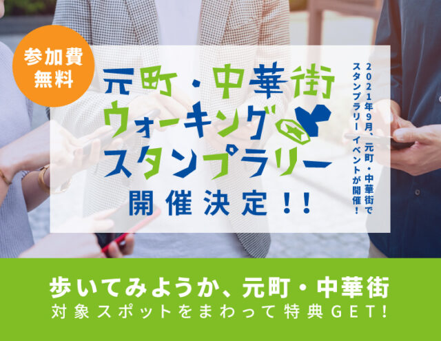 イベント名：元町・中華街ウォーキングスタンプラリー