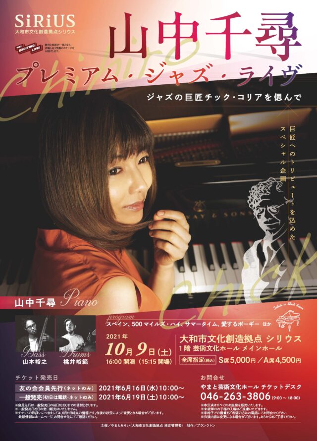 イベント名：山中千尋 プレミアム・ジャズ・ライヴ ～ジャズの巨匠 チック･コリアを偲んで～