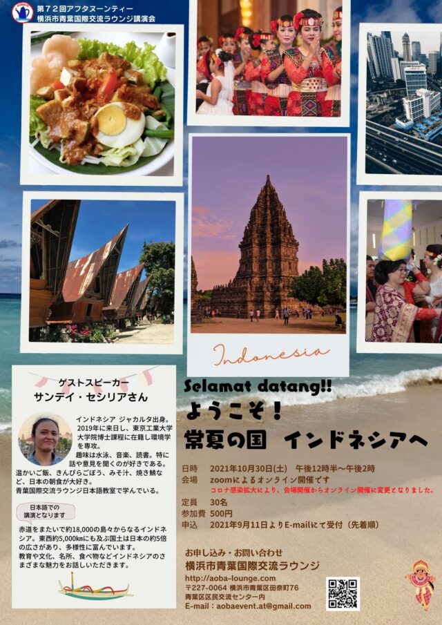 イベント名：【オンライン講演会】ようこそ！常夏の国　インドネシアへ