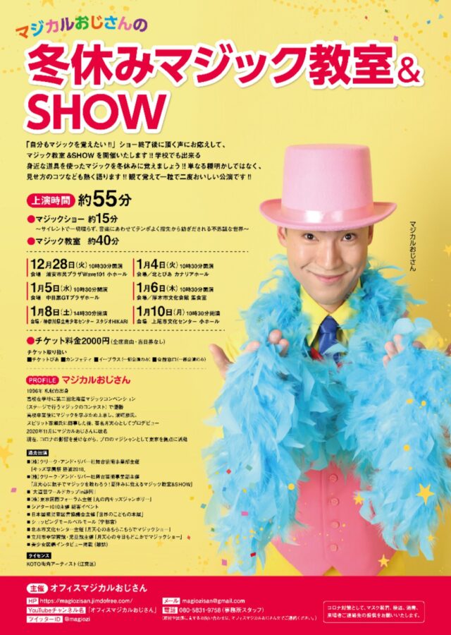 イベント名：マジカルおじさんの冬休みマジック教室＆SHOW