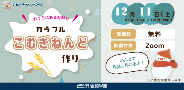 イベント名：いわさきわくわくラボ～おうちにある材料で！カラフルこむぎねんど作り～