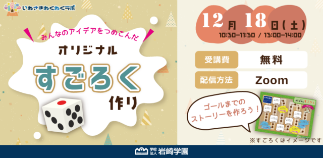 イベント名：いわさきわくわくラボ～みんなのアイデアを詰め込んだ！オリジナルすごろく作り～