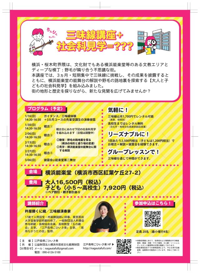 イベント名：三味線体験＋大人と子どもの社会科見学 横浜能楽堂の能舞台解説／野毛の路地裏探索