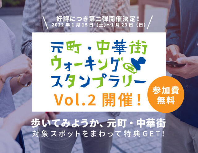 イベント名：元町・中華街ウォーキングスタンプラリーVol.2