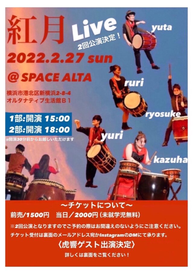イベント名：和楽器チーム 紅月 1st LIVE