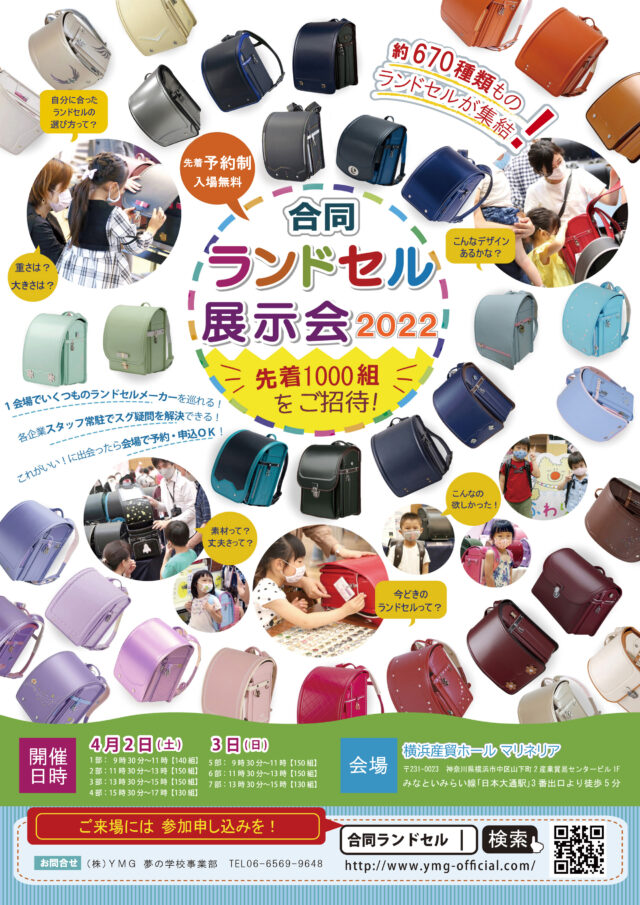 イベント名：合同ランドセル展示会2022