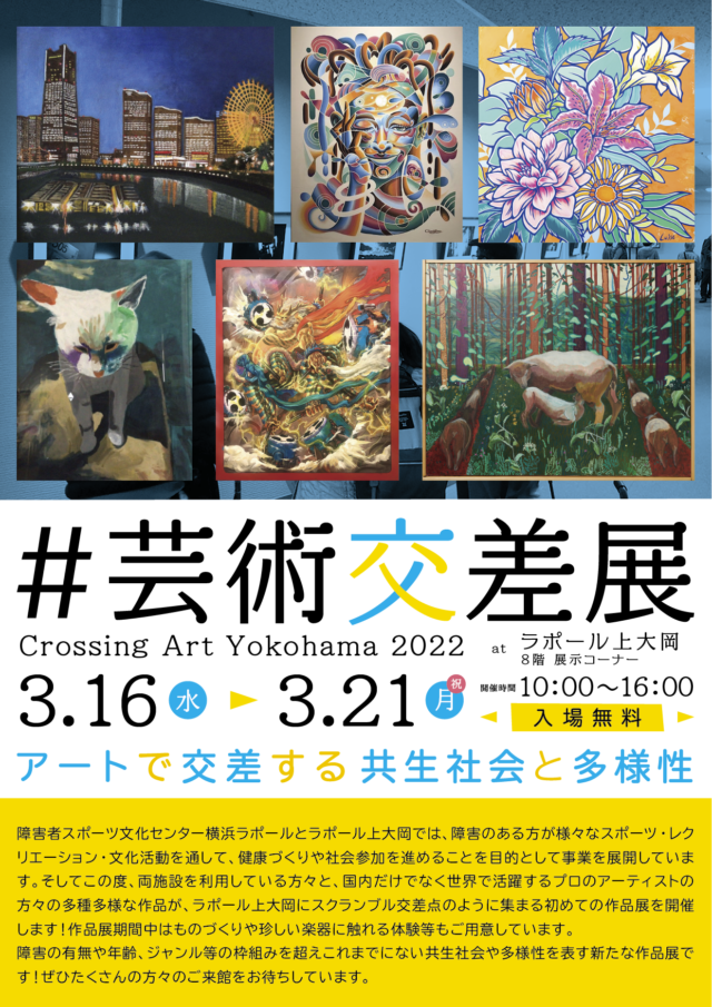 イベント名：＃芸術交差展　Crossing Art Yokohama 2022