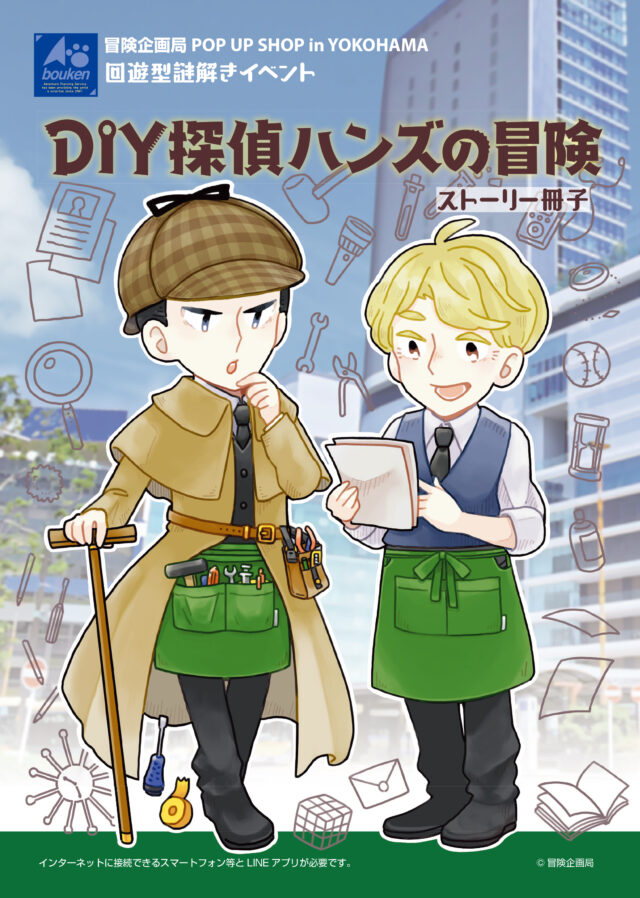 イベント名：回遊型謎解きイベント「ＤＩＹ探偵ハンズの冒険」