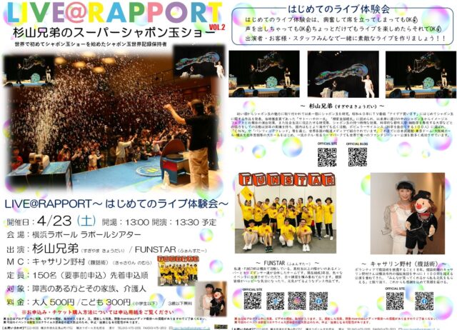 イベント名：LIVE＠RAPPORT～はじめてのライブ体験会～杉山兄弟のスーパーシャボン玉ショー