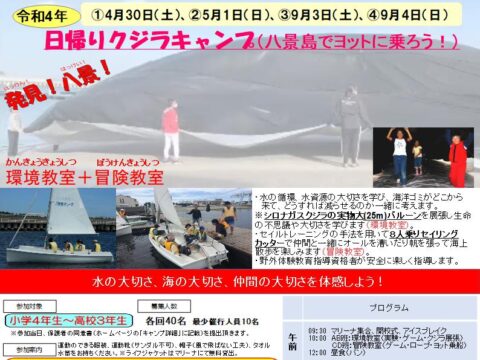 イベント名：日帰りクジラキャンプ（八景島でヨットに乗ろう！）