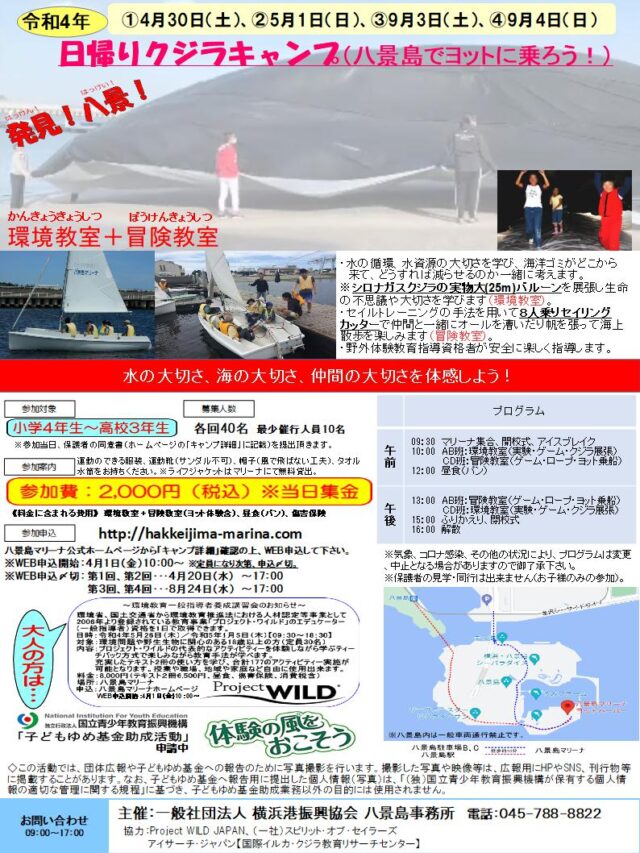 イベント名：日帰りクジラキャンプ（八景島でヨットに乗ろう！）