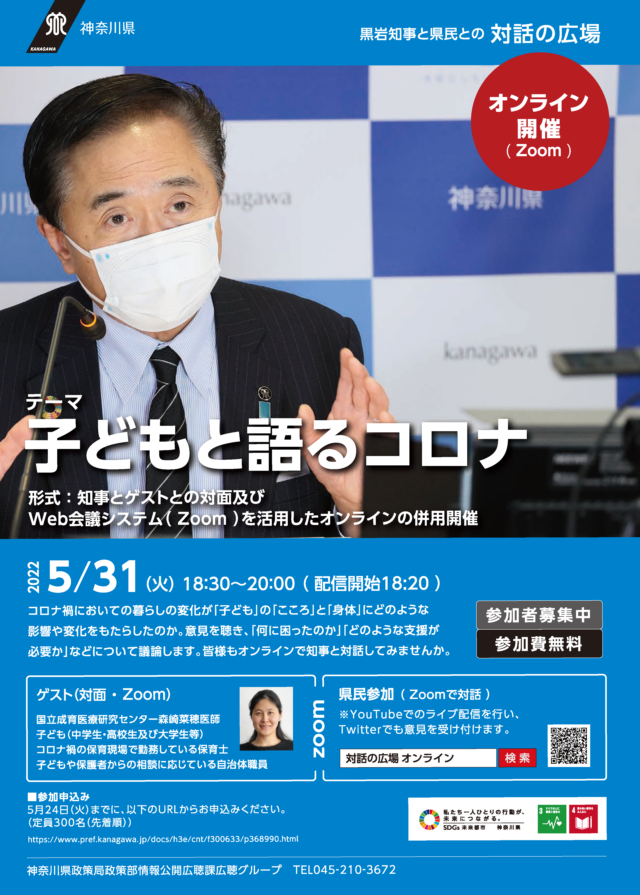 イベント名：オンライン版 黒岩知事と県民との対話の広場～子どもと語るコロナ