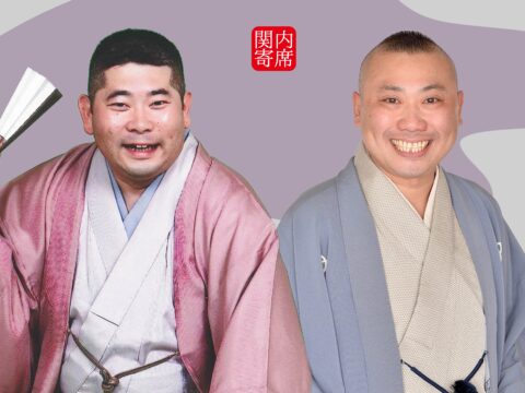 イベント名：関内寄席　桃月庵白酒　桂宮治　二人会