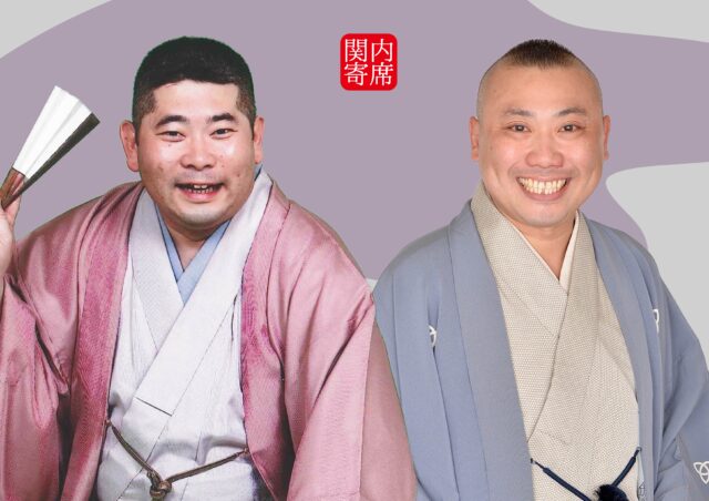 イベント名：関内寄席　桃月庵白酒　桂宮治　二人会