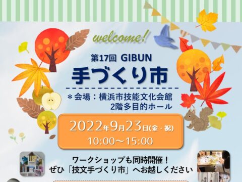 イベント名：第17回 GIBUN手づくり市