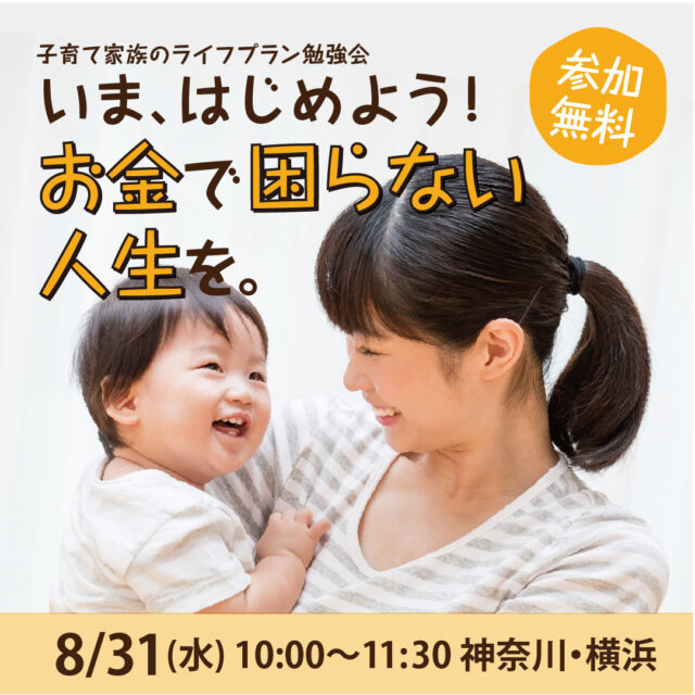 イベント名：いま、はじめよう！お金で困らない人生を「子育て家族のライフプラン勉強会」