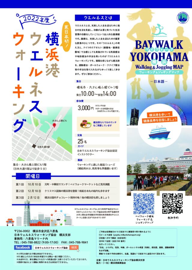 イベント名：第1回 横浜港ウエルネスウォーキング（楽しく歩いて健康長寿）