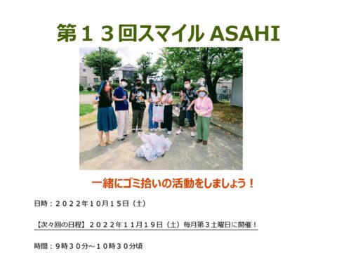 イベント名：第13回 スマイルASAHI」ゴミゼロプロジェクト