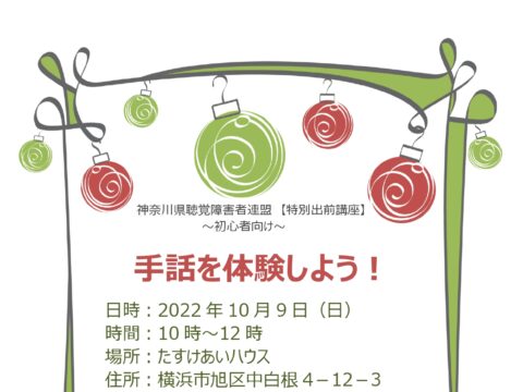 イベント名：手話体験教室～神奈川県聴覚障害者連盟出前講座特別版