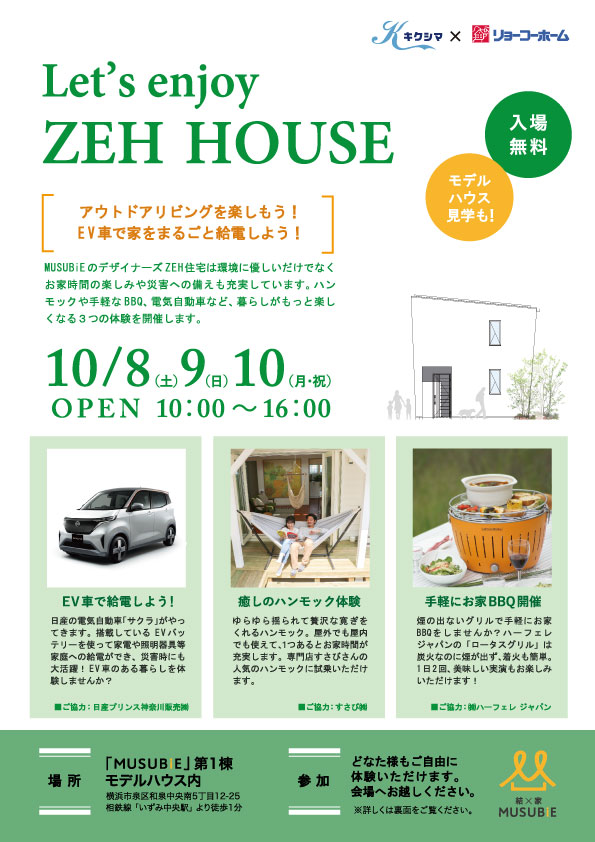 イベント名：Let’s enjoy ZEH HOUSE!