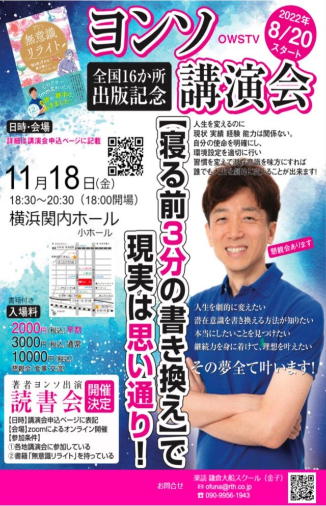 イベント名：OWSTV ヨンソ 無意識リライト初出版記念講演会 in横浜