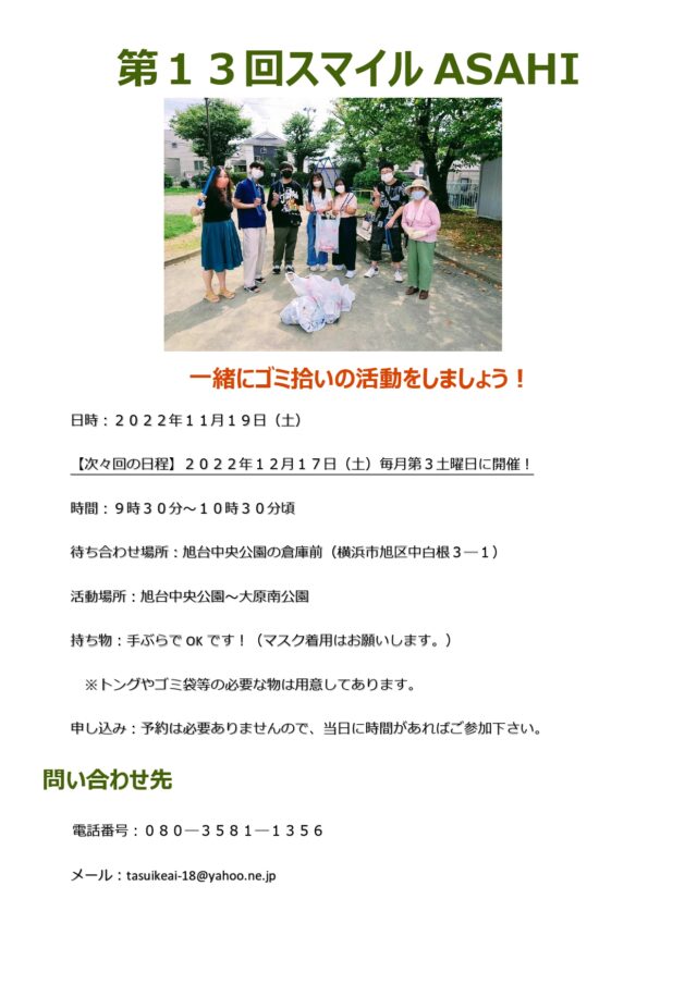イベント名：【横浜旭】「第13回スマイルASAHI」によるゴミ拾いのボランティア