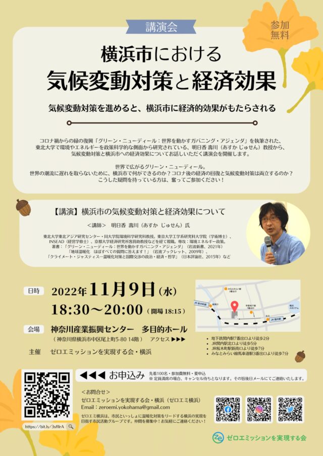 イベント名：横浜市における気候変動対策と経済効果