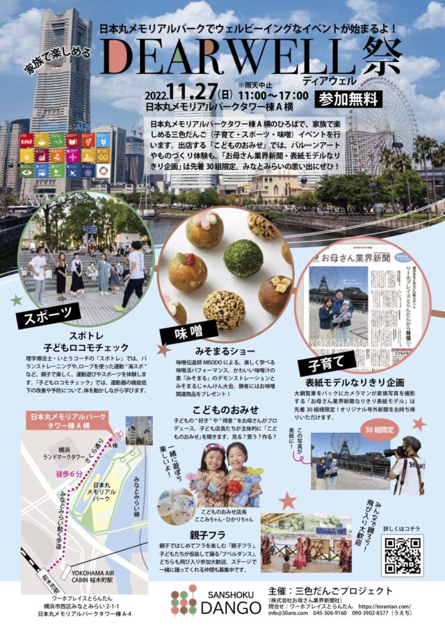 イベント名：親子で楽しく、ウェルビーイング！ DEARWELL祭においでよ！