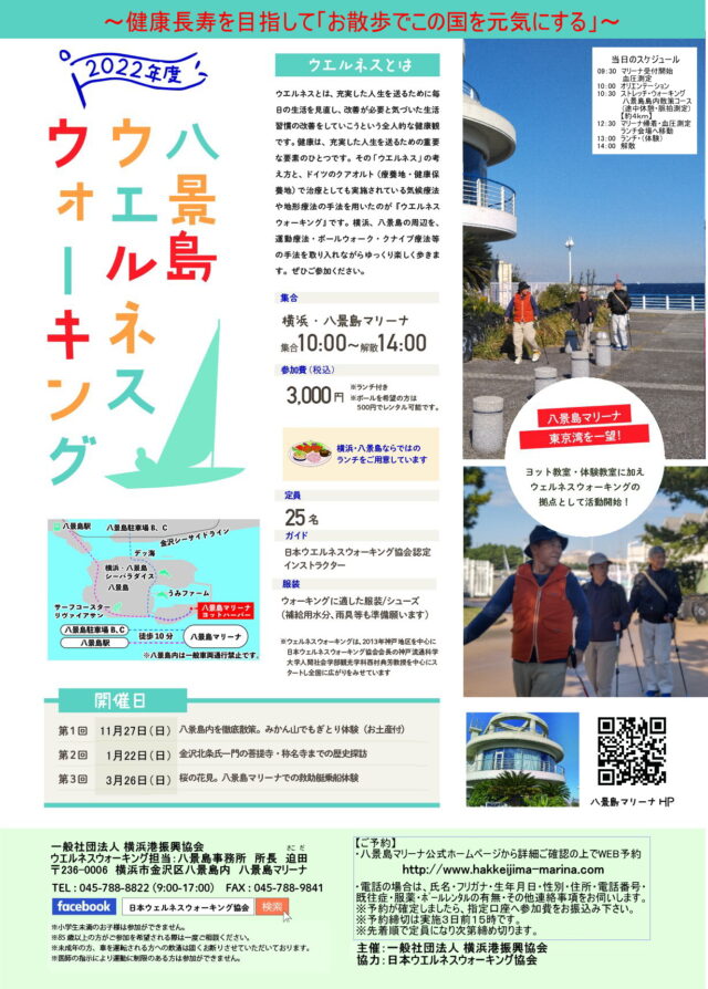 イベント名：第1回 八景島ウエルネスウォーキング