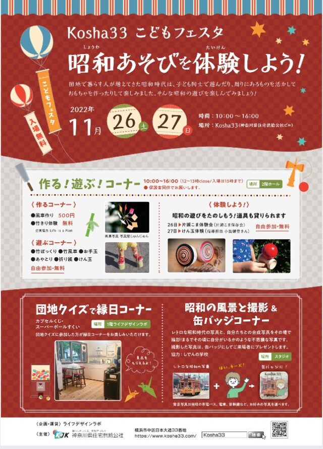 イベント名：昭和の遊びを楽しもう！Kosha33こどもフェスタ