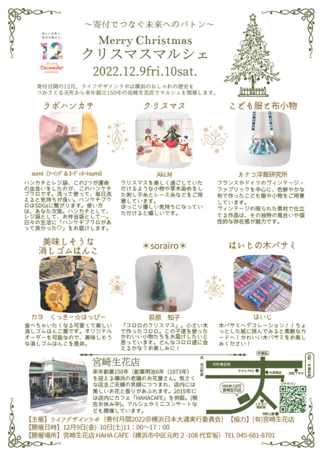 イベント名：【元町】チャリティーマルシェ＠宮崎生花店・HAHA CAFE